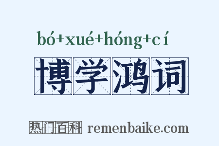 博学鸿词是什么意思的图片